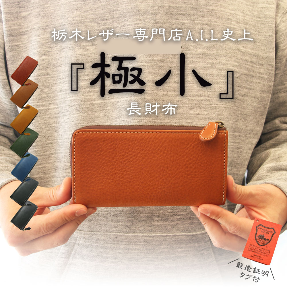 小さい長財布 栃木レザー 財布 レディース メンズ L字ファスナー 極小長財布 小さめ コンパクト ...