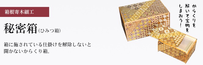 箱根寄木細工 秘密箱（からくり箱）54回仕掛け（難関）6寸 :47