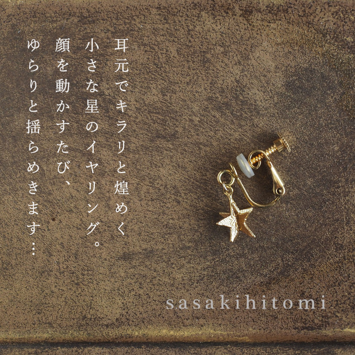 片耳のみ] sasakihitomi(ササキヒトミ) ゆれるお星さまイヤリング 真鍮