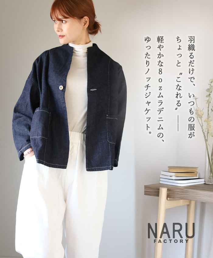 NARU FACTORY(ナル ファクトリー) 8oz ムラデニム ノッチジャケット