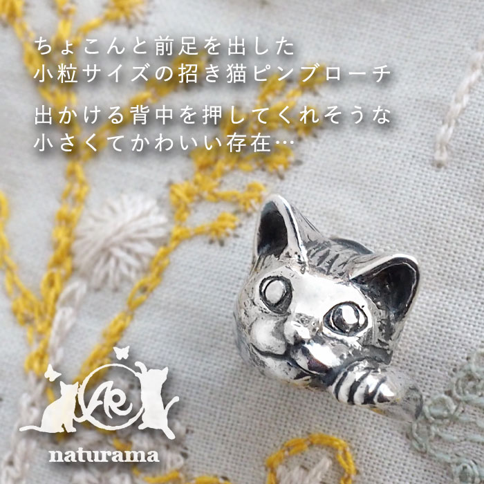 naturama(ナチュラマ) 招き猫 ピンブローチ “ピクシー” シルバー925