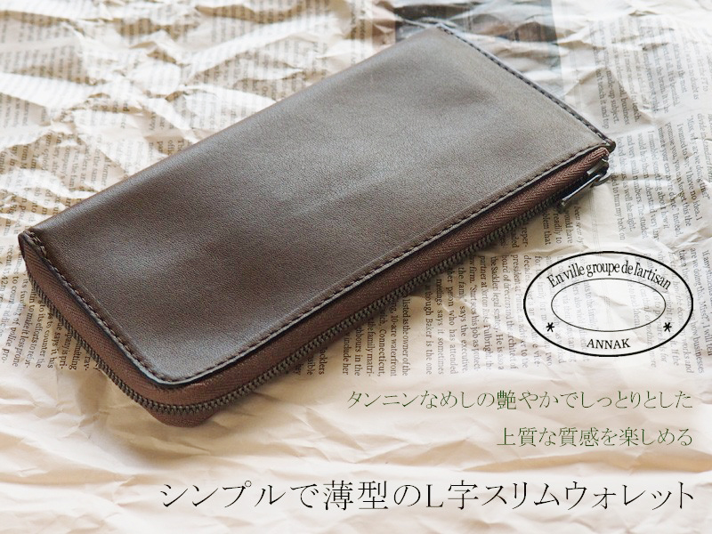 ANNAK(アナック) 栃木レザー L字長財布 スリムウォレット ダーク