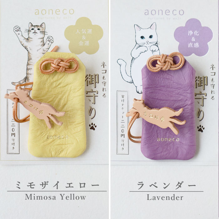 aoneco（アオネコ） ネコに手 御守り / 保護猫 支援 寄付 ブランド