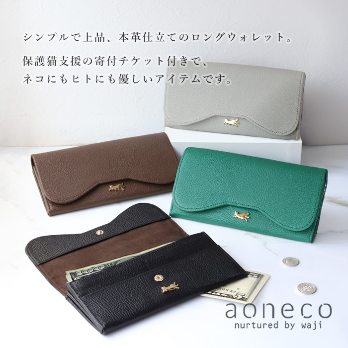 aoneco(アオネコ) 本革 ロングウォレット レディース メンズ / 保護猫