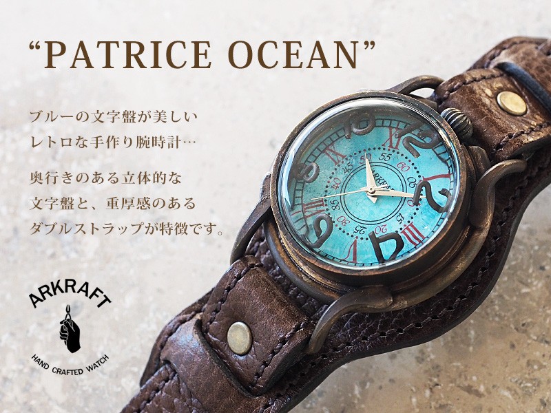 手作り腕時計 ハンドメイド ARKRAFT(アークラフト) PATRICE OCEAN 