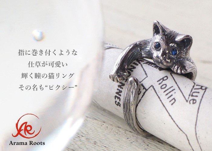 naturama(ナチュラマ) 猫リング ピクシー シルバー / アラマルーツ