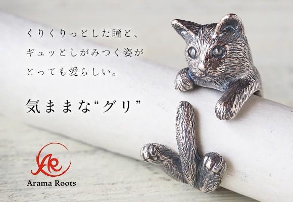 naturama(ナチュラマ) 猫リング グリ シルバー / アラマルーツ