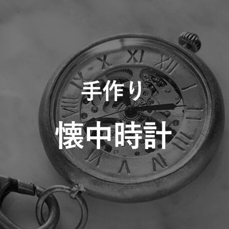 手作り懐中時計