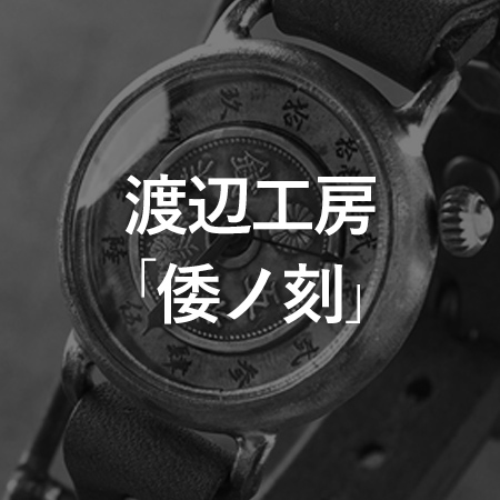 渡辺工房 倭ノ刻