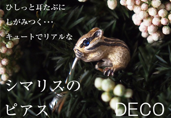 DECOvienya（デコヴィーニャ） 手作りアクセサリー シマリス