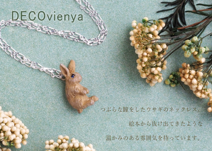 DECOvienya（デコヴィーニャ）お座りウサギペンダント シルバー925 