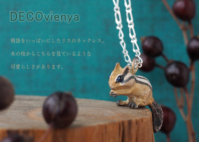 DECOvienya（デコヴィーニャ）お座りシマリスペンダント シルバー925