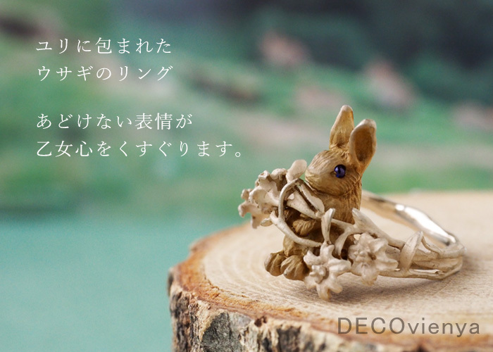 DECOvienya（デコヴィーニャ） ウサギとユリのリング シルバー925