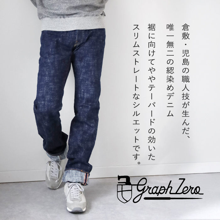 graphzero (グラフゼロ) 綛染めスリムストレートジーンズ 15