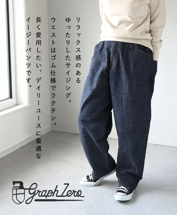 graphzero（グラフゼロ） イージー5ポケットパンツ 10oz セルビッチ