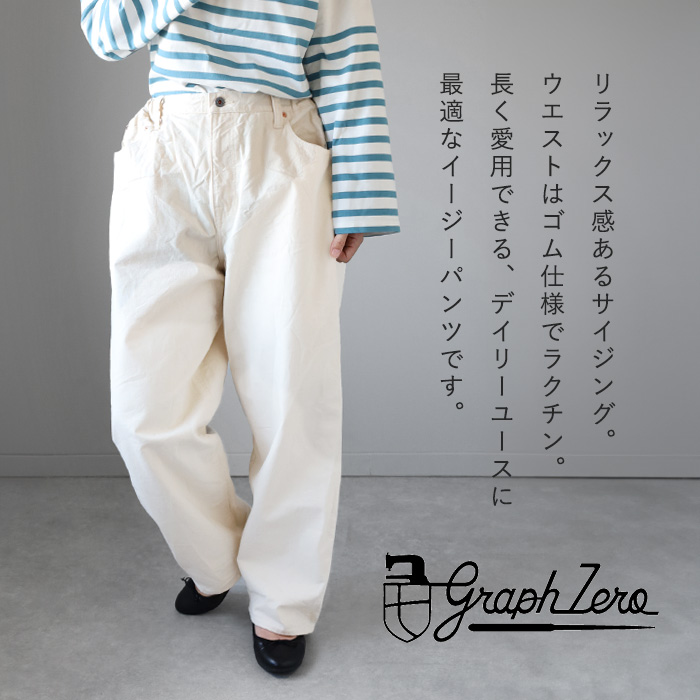 graphzero（グラフゼロ） イージー5ポケットパンツ 10oz セルビッチ