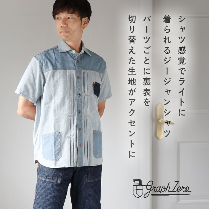 graphzero（グラフゼロ） ジージャン ワーク シャツ 半袖 インディゴ