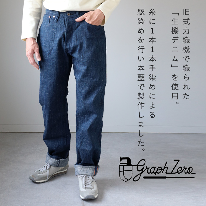 graphzero（グラフゼロ） 13オンス 天然染め ネップデニム ストレート