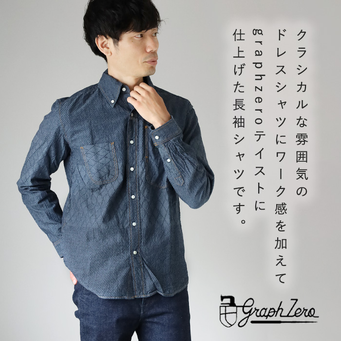 graphzero（グラフゼロ） スタンダード ボタンダウン 長袖シャツ 刺子