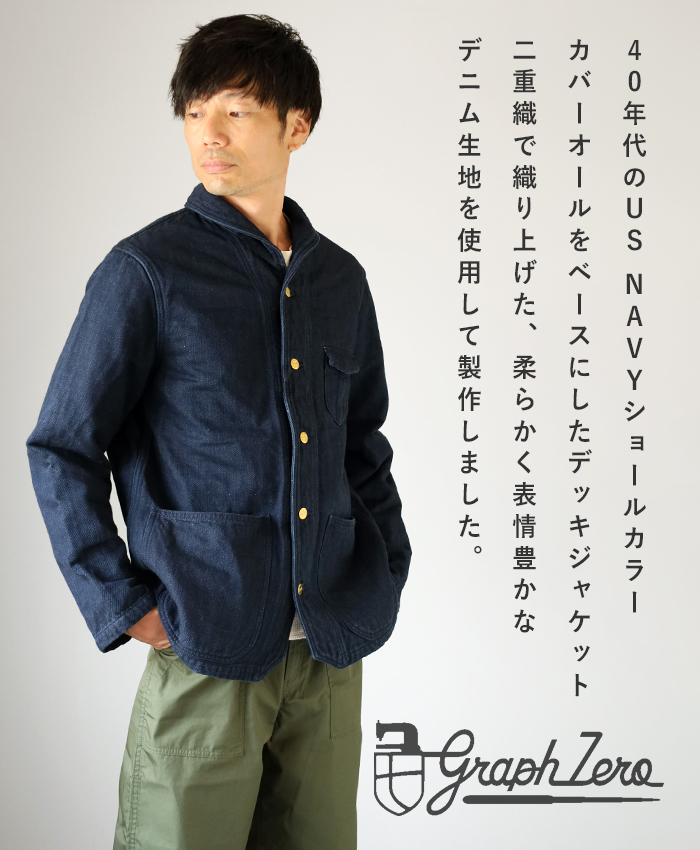 graphzero（グラフゼロ） 40s ショールカラー カバーオール 13.5オンス