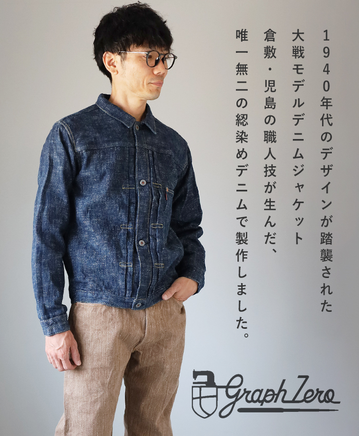 graphzero（グラフゼロ） 1st 大戦モデル デニムジャケット 15オンス