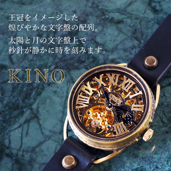 KINO(キノ) 手作り 腕時計 自動巻き 裏スケルトン クラウン SUN＆MOON