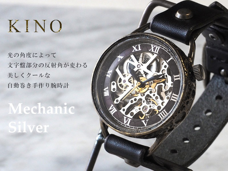 キノ KINO（キノ） 手作り腕時計 自動巻き 裏スケルトン メカニック