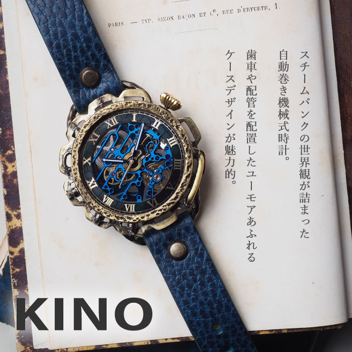 キノ KINO（キノ） 手作り 腕時計 自動巻き 裏スケルトン キノパンク