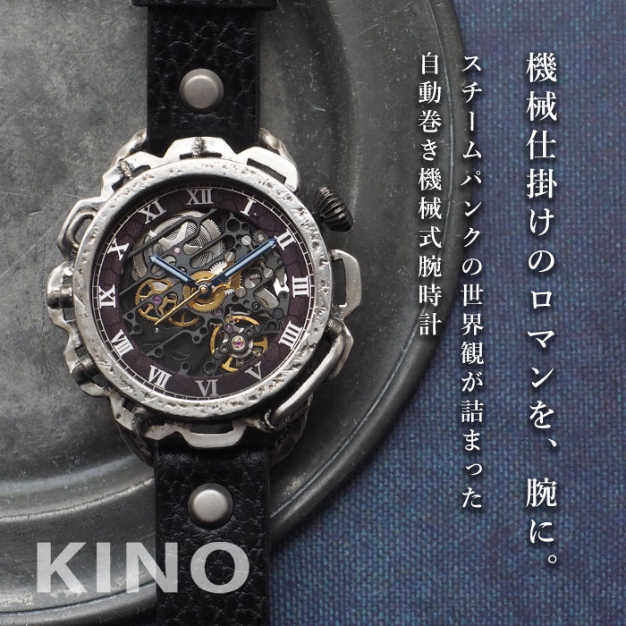 キノ KINO（キノ） 手作り腕時計 自動巻き 裏スケルトン キノパンク