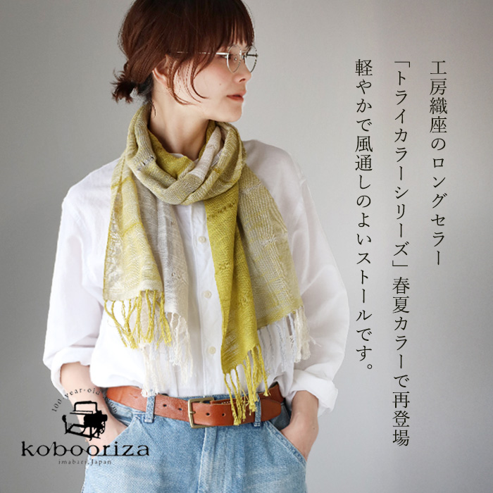 kobooriza 工房織座 AKIHA トライカラー ストール レディース 愛媛