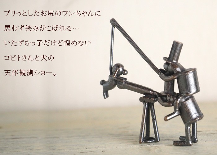 ブロンズ造形作家・コイズミタダシ コビトのオブジェ 「続・天体観測