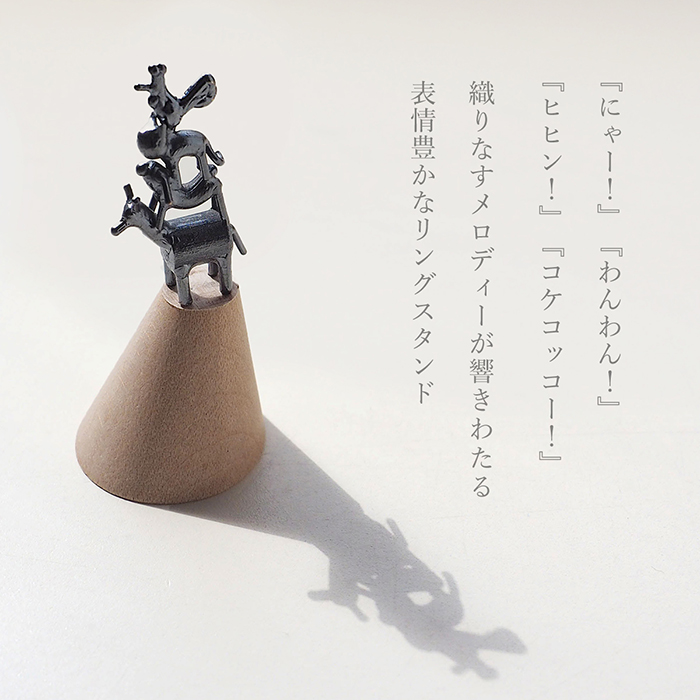 ブロンズ造形作家・コイズミタダシ リングスタンド 「ブレーメン