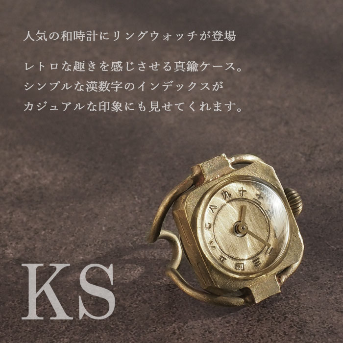 KS(ケーエス) 手作り リングウォッチ #RBW-02 / JHA 篠原康治 和時計