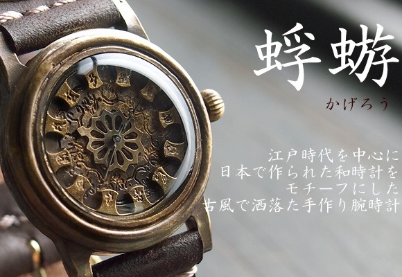 手作り腕時計 ハンドメイド KS(ケーエス) JHA・篠原康治 和時計−蜉蝣