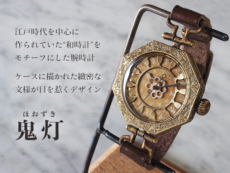 手作り腕時計 ハンドメイド KS(ケーエス) JHA・篠原康治 和時計