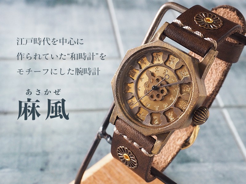 手作り腕時計 ハンドメイド KS(ケーエス) JHA・篠原康治 和時計