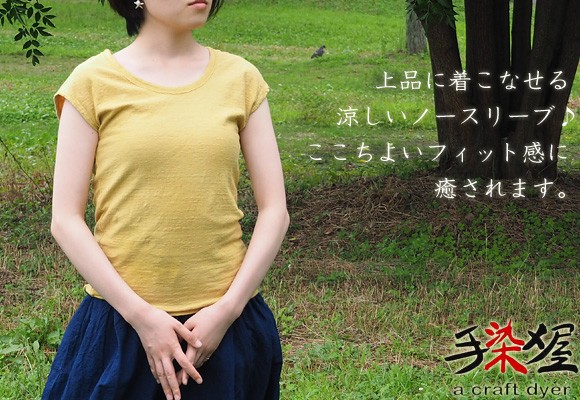 手染メ屋 天然染め 吊りオーガニックノースリーブ レディース / オーガニックコットン ノースリーブシャツ タンクトップ シンプル ナチュラル 手染メ屋 天然染め 吊りオーガニックノースリーブ レディース