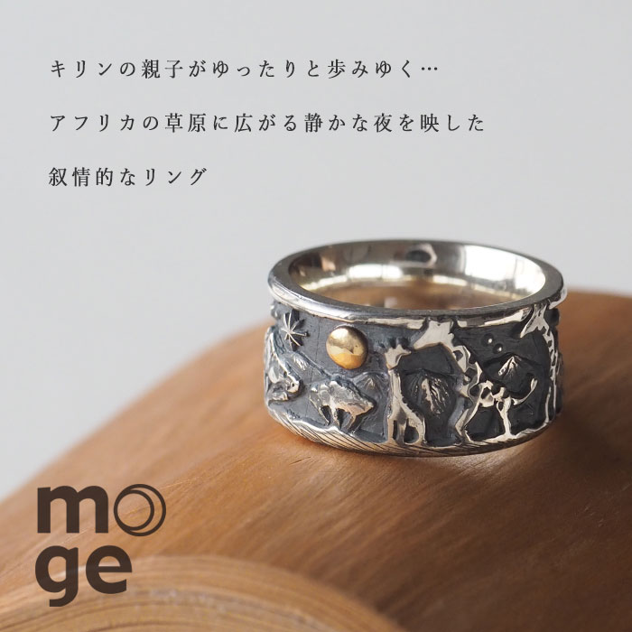 moge（モゲ） シルバーアクセサリー 月の思い出 ―キリン― シルバー