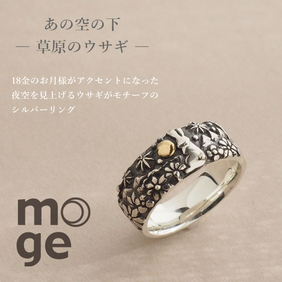 moge（モゲ） 手作りシルバーアクセサリー あの空の下―草原のウサギ