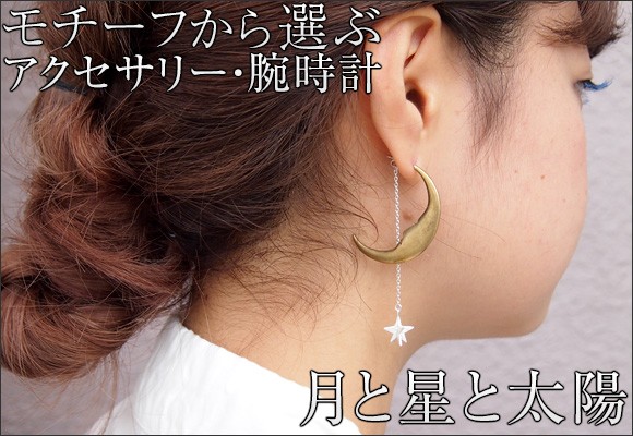 星 月 太陽モチーフの手作りアクセサリー 手作り腕時計特集 クラフトカフェヤフー店 クラフトカフェ ヤフー店 通販 Yahoo ショッピング