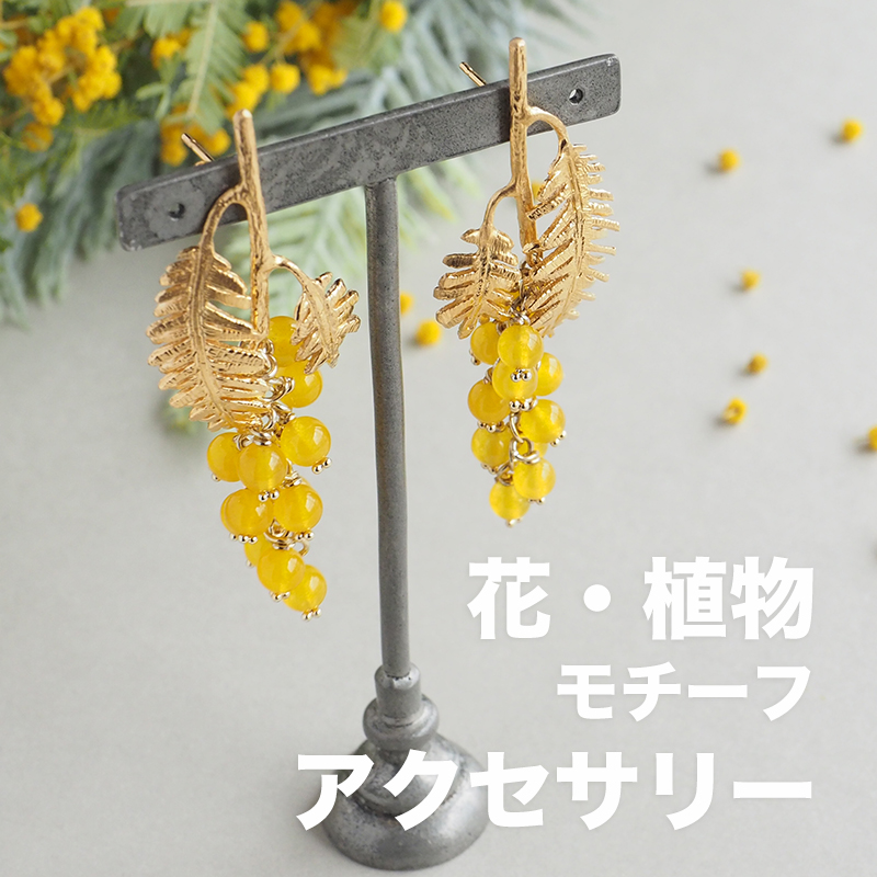 花・植物アクセサリー