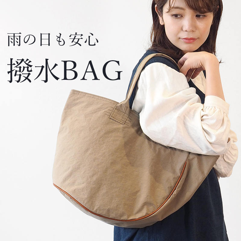 撥水バッグ