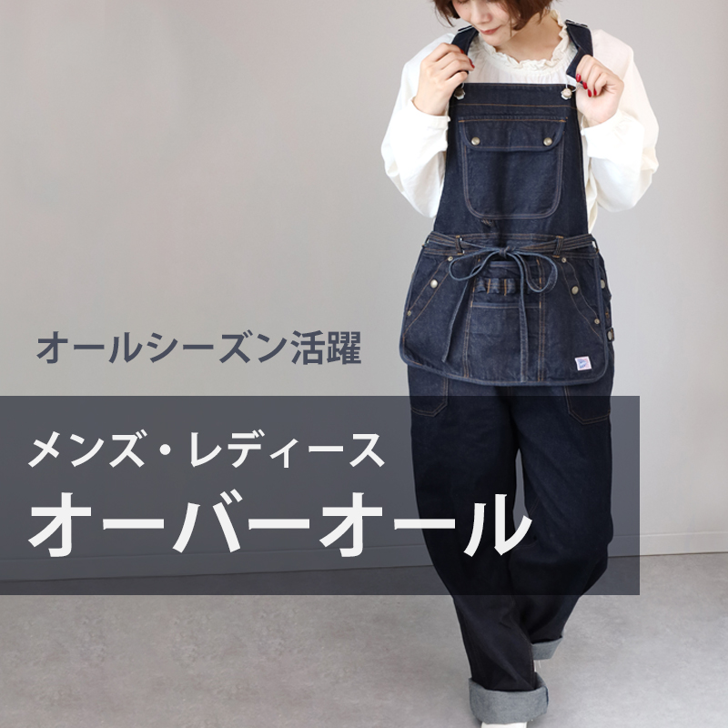 オーバーオール