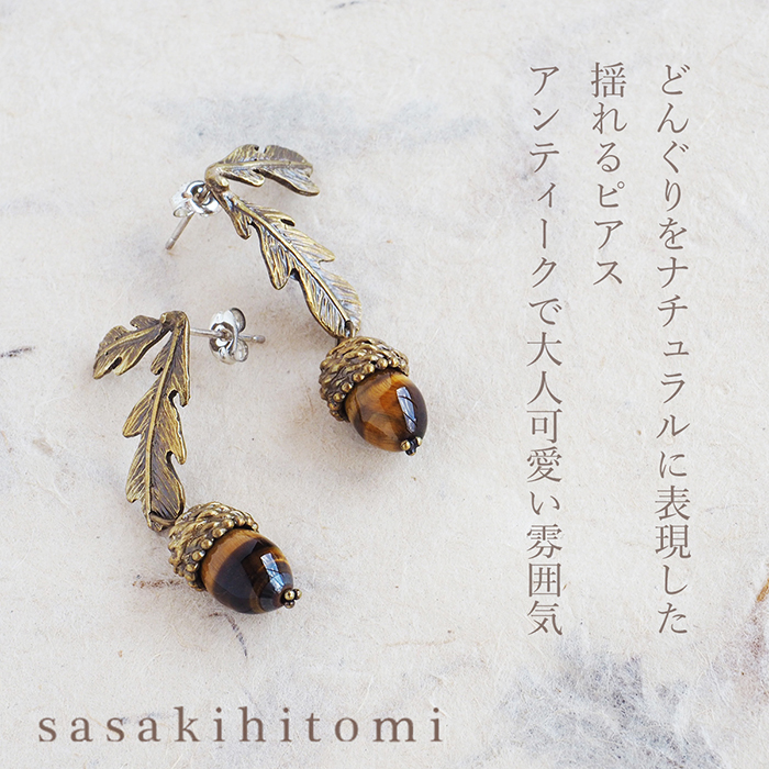 sasakihitomi(ササキヒトミ) どんぐりピアス 真鍮＆タイガーアイ 両耳セット / レディース 手作りアクセサリー ハンドメイドアクセサリー ピアス｜craftcafe｜02