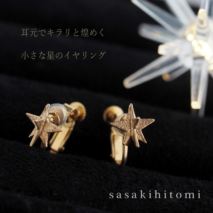 sasakihitomi(ササキヒトミ) お星さまイヤリング 真鍮 18金