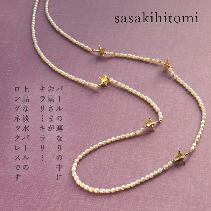 sasakihitomi(ササキヒトミ) お星さま ロングネックレス パール