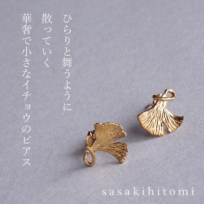 sasakihitomi(ササキヒトミ) いちょうピアス Sサイズ 真鍮 18金コーティング 両耳セット / レディース 手作りアクセサリー ハンドメイドアクセサリー ピアス｜craftcafe｜02
