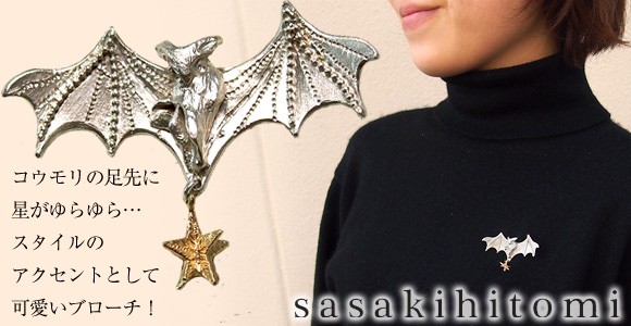 sasakihitomi(ササキヒトミ) こうもりと星ブローチ シルバー＆真鍮