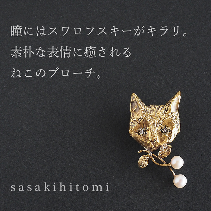 sasakihitomi(ササキヒトミ) ねこのブローチ 真鍮＆パール