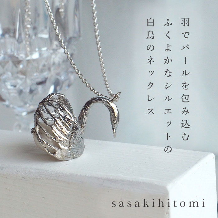 sasakihitomi(ササキヒトミ) スワンのネックレス シルバー925